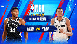 2024年01月05日 NBA常规赛 雄鹿vs马刺 全场录像回放