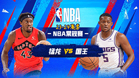 2024年01月06日 NBA常规赛 猛龙vs国王 全场录像回放