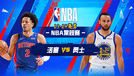 2024年01月06日 NBA常规赛 活塞vs勇士 全场录像回放