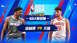 2024年01月06日 NBA常规赛 森林狼vs火箭 全场录像回放