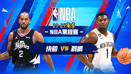 2024年01月06日 NBA常规赛 快船vs鹈鹕 全场录像回放