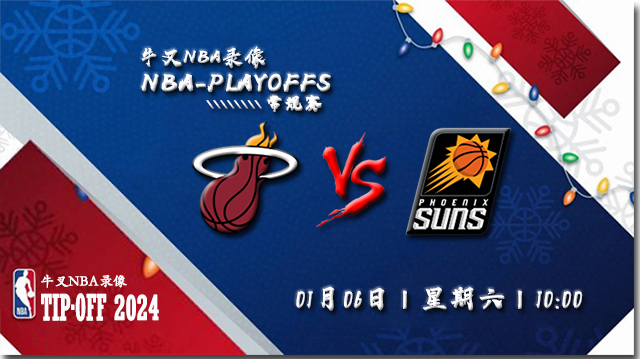 2024年01月06日NBA常规赛 热火vs太阳直播比赛前瞻分析