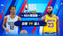 2024年01月06日 NBA常规赛 灰熊vs湖人 全场录像回放