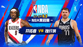 2024年01月06日 NBA常规赛 开拓者vs独行侠 全场录像回放