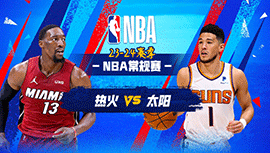 2024年01月06日 NBA常规赛 热火vs太阳 全场录像回放