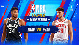 2024年01月07日 NBA常规赛 雄鹿vs火箭 全场录像回放