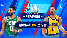 2024年01月07日 NBA常规赛 凯尔特人vs步行者 全场录像回放