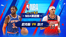 2024年01月07日 NBA常规赛 尼克斯vs奇才 全场录像回放