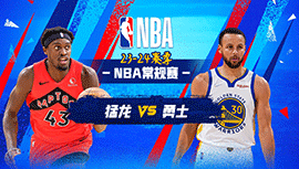 2024年01月08日 NBA常规赛 猛龙vs勇士 全场录像回放