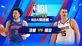 2024年01月08日 NBA常规赛 活塞vs掘金 全场录像回放
