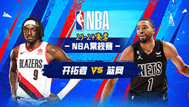2024年01月08日 NBA常规赛 开拓者vs篮网 全场录像回放