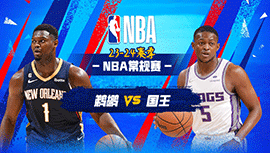2024年01月08日 NBA常规赛 鹈鹕vs国王 全场录像回放