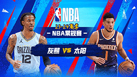 2024年01月08日 NBA常规赛 灰熊vs太阳 全场录像回放