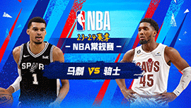 2024年01月08日 NBA常规赛 马刺vs骑士 全场录像回放