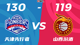 CBA简报:天津130-119力克山西 大卫-詹姆斯31+10 李荣培27分 原帅30+6