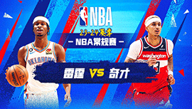 2024年01月09日 NBA常规赛 雷霆vs奇才 全场录像回放