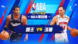 2024年01月10日 NBA常规赛 国王vs活塞 全场录像回放