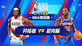 2024年01月10日 NBA常规赛 开拓者vs尼克斯 全场录像回放