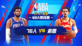 2024年01月11日 NBA常规赛 76人vs老鹰 全场录像回放