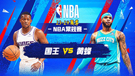 2024年01月11日 NBA常规赛 国王vs黄蜂 全场录像回放
