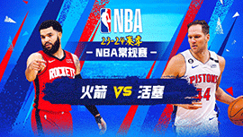 2024年01月13日 NBA常规赛 火箭vs活塞 全场录像回放