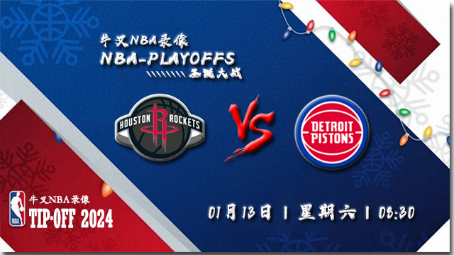 2024年01月13日NBA常规赛 火箭vs活塞直播比赛前瞻分析