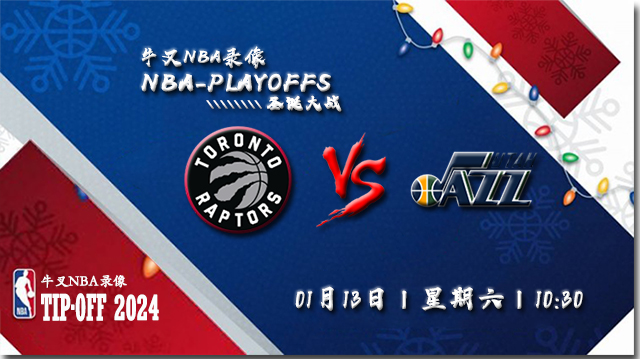 2024年01月13日NBA常规赛 猛龙vs爵士直播比赛前瞻分析