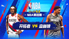 2024年01月13日 NBA常规赛 开拓者vs森林狼 全场录像回放