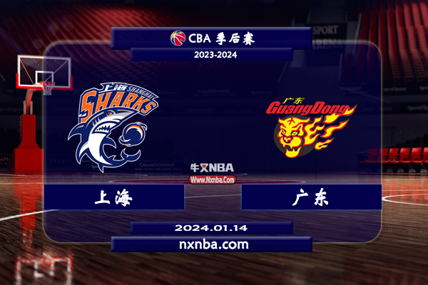 2024年01月14日CBA常规赛 上海vs广东直播比赛前瞻分析