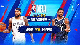 2024年01月16日 NBA常规赛 鹈鹕vs独行侠 全场录像回放