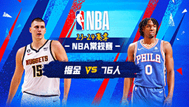 2024年01月17日 NBA常规赛 掘金vs76人 全场录像回放