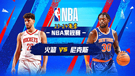2024年01月18日 NBA常规赛 火箭vs尼克斯 全场录像回放