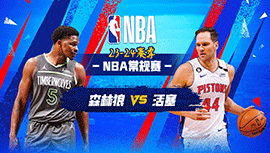 2024年01月18日 NBA常规赛 森林狼vs活塞 全场录像回放