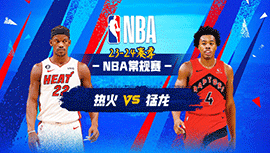 2024年01月18日 NBA常规赛 热火vs猛龙 全场录像回放