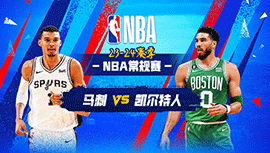 2024年01月18日 NBA常规赛 马刺vs凯尔特人 全场录像回放