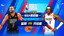 2024年01月18日 NBA常规赛 篮网vs开拓者 全场录像回放