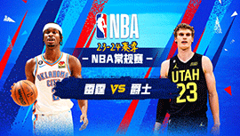 2024年01月19日 NBA常规赛 雷霆vs爵士 全场录像回放