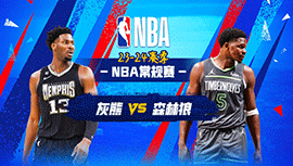 2024年01月19日 NBA常规赛 灰熊vs森林狼 全场录像回放