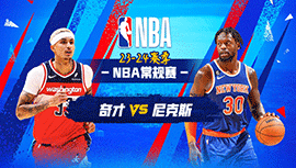 2024年01月19日 NBA常规赛 奇才vs尼克斯 全场录像回放