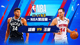 2024年01月21日 NBA常规赛 雄鹿vs活塞 全场录像回放