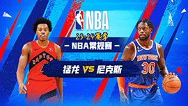2024年01月21日 NBA常规赛 猛龙vs尼克斯 全场录像回放