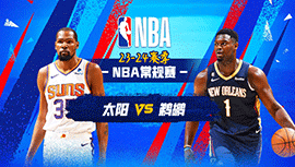 2024年01月20日 NBA常规赛 太阳vs鹈鹕 全场录像回放