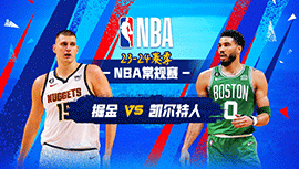 2024年01月20日 NBA常规赛 掘金vs凯尔特人 全场录像回放