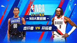 2024年01月20日 NBA常规赛 步行者vs开拓者 全场录像回放