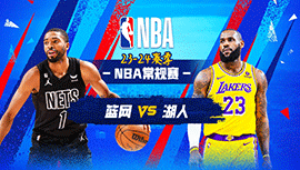 2024年01月20日 NBA常规赛 篮网vs湖人 全场录像回放