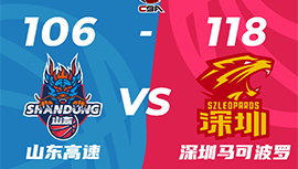 CBA简报:深圳118-106击败山东取5连胜 顾全38分 陶汉林33+13