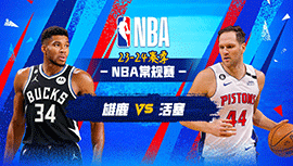 2024年01月23日 NBA常规赛 雄鹿vs活塞 全场录像回放