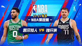 2024年01月23日 NBA常规赛 凯尔特人vs独行侠 全场录像回放