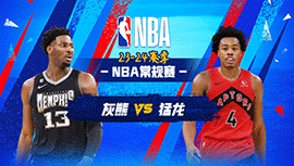 2024年01月23日 NBA常规赛 灰熊vs猛龙 全场录像回放