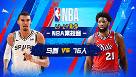 2024年01月23日 NBA常规赛 马刺vs76人 全场录像回放